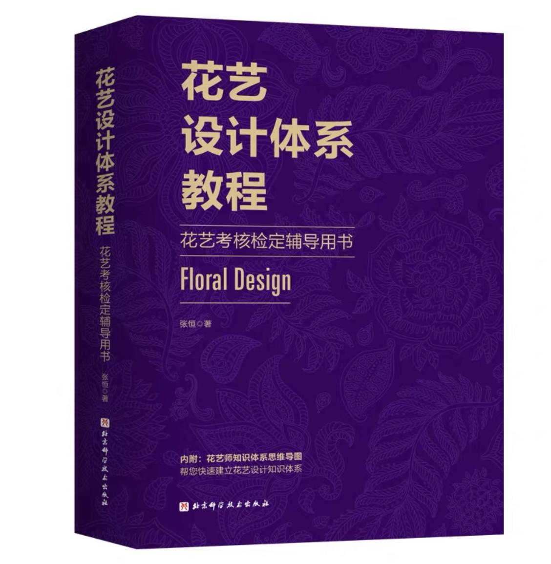 张恒著《花艺设计体系教程》书封